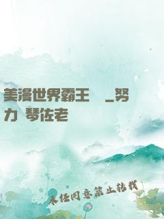美漫世界霸王軌跡