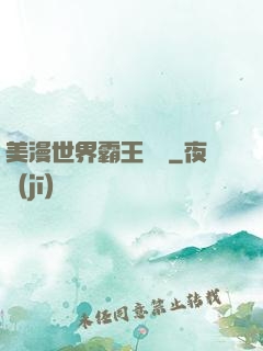 美漫世界霸王軌跡