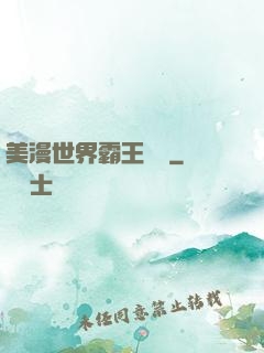 美漫世界霸王軌跡