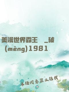 美漫世界霸王軌跡