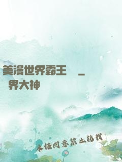 美漫世界霸王軌跡