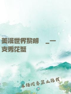 美漫世界黎明軌跡