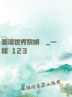 美漫世界黎明軌跡