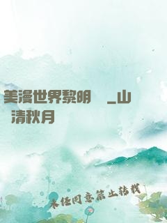 美漫世界黎明軌跡