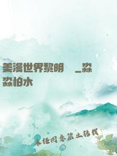 美漫世界黎明軌跡
