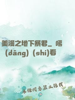 美漫之地下暴君
