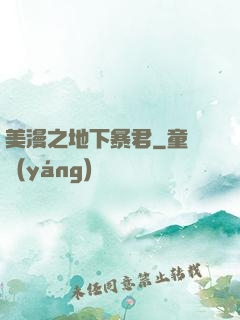 美漫之地下暴君
