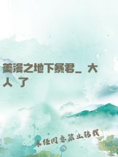 美漫之地下暴君