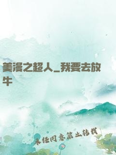 美漫之超人