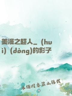 美漫之超人