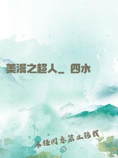 美漫之超人