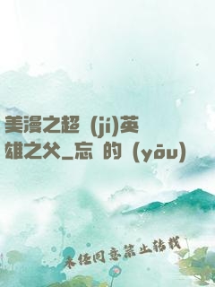 美漫之超級(jí)英雄之父