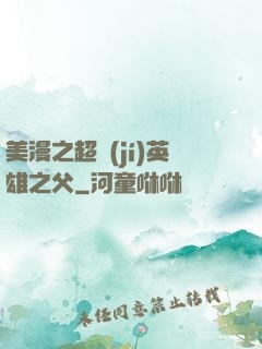 美漫之超級(jí)英雄之父