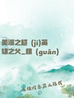 美漫之超級(jí)英雄之父