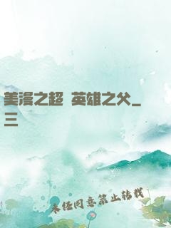 美漫之超級英雄之父