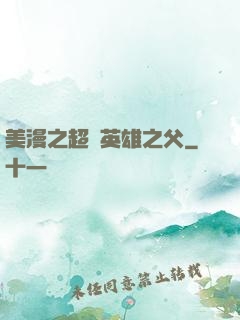 美漫之超級英雄之父