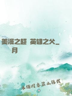 美漫之超級英雄之父