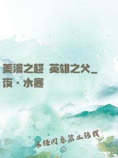 美漫之超級英雄之父