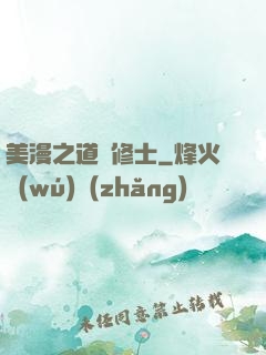 美漫之道門修士