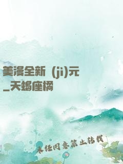 美漫全新紀(jì)元