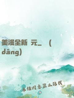美漫全新紀元