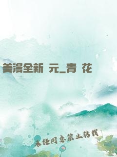 美漫全新紀元