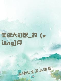 美漫大幻想