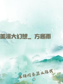 美漫大幻想
