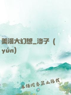 美漫大幻想