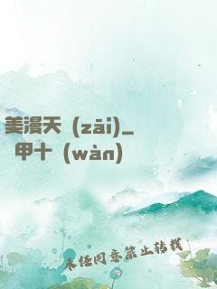 美漫天災(zāi)