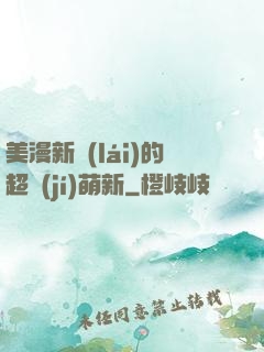 美漫新來(lái)的超級(jí)萌新