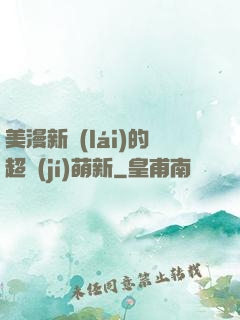 美漫新來(lái)的超級(jí)萌新