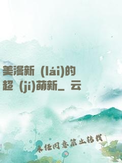 美漫新來(lái)的超級(jí)萌新