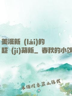 美漫新來(lái)的超級(jí)萌新