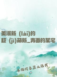 美漫新來(lái)的超級(jí)萌新