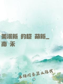 美漫新來的超級萌新