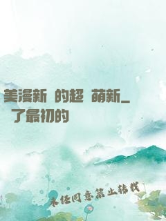 美漫新來的超級萌新
