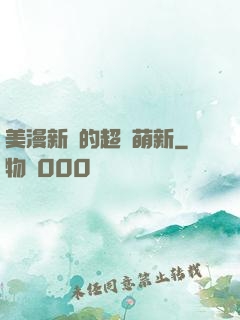 美漫新來的超級萌新