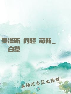 美漫新來的超級萌新