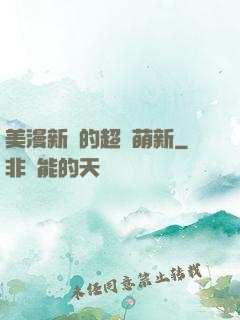 美漫新來的超級萌新