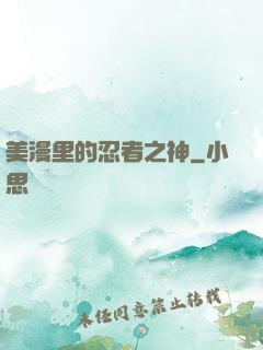 美漫里的忍者之神