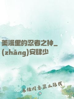 美漫里的忍者之神