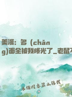 美漫：名場(chǎng)面全被我曝光了