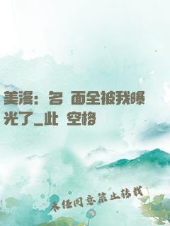 美漫：名場面全被我曝光了