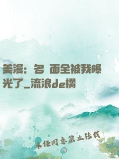 美漫：名場面全被我曝光了
