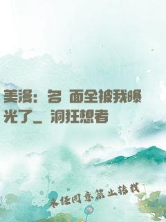 美漫：名場面全被我曝光了