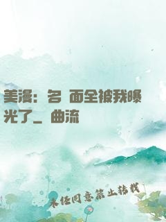 美漫：名場面全被我曝光了