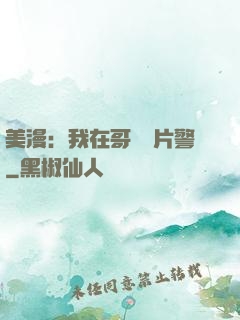 美漫：我在哥譚當片警