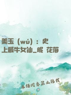 美玉無(wú)雙：史上最牛女仙
