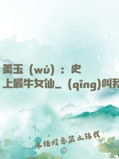 美玉無(wú)雙：史上最牛女仙